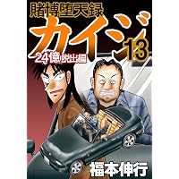 Amazon.co.jp: 賭博堕天録 カイジ 24億脱出編 26 eBook : 福本 伸行